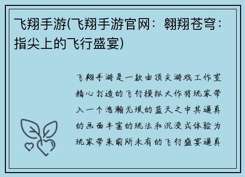 飞翔手游(飞翔手游官网：翱翔苍穹：指尖上的飞行盛宴)