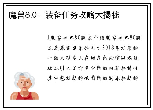 魔兽8.0：装备任务攻略大揭秘