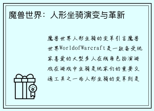 魔兽世界：人形坐骑演变与革新