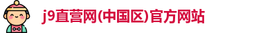 j9直营网(中国区)官方网站